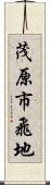茂原市飛地 Scroll