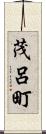 茂呂町 Scroll