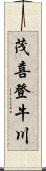 茂喜登牛川 Scroll