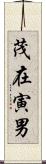 茂在寅男 Scroll