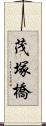 茂塚橋 Scroll