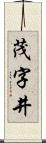 茂字井 Scroll