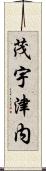 茂宇津内 Scroll