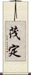 茂定 Scroll