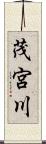 茂宮川 Scroll