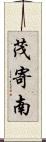 茂寄南 Scroll