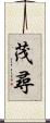 茂尋 Scroll
