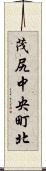 茂尻中央町北 Scroll
