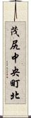 茂尻中央町北 Scroll