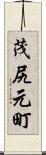 茂尻元町 Scroll