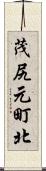 茂尻元町北 Scroll