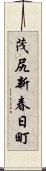 茂尻新春日町 Scroll
