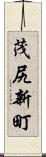 茂尻新町 Scroll