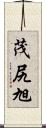 茂尻旭 Scroll