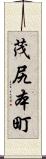 茂尻本町 Scroll