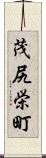 茂尻栄町 Scroll