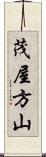 茂屋方山 Scroll