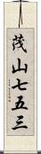 茂山七五三 Scroll