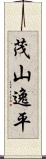 茂山逸平 Scroll