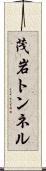 茂岩トンネル Scroll