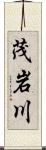 茂岩川 Scroll