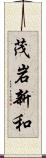 茂岩新和 Scroll