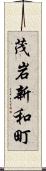 茂岩新和町 Scroll