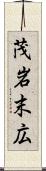 茂岩末広 Scroll