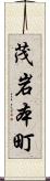 茂岩本町 Scroll