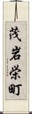 茂岩栄町 Scroll
