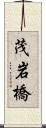 茂岩橋 Scroll