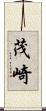 茂崎 Scroll