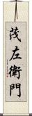 茂左衛門 Scroll