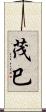 茂巳 Scroll
