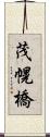 茂幌橋 Scroll