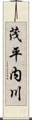 茂平内川 Scroll