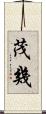 茂幾 Scroll