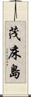 茂床島 Scroll