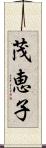 茂恵子 Scroll