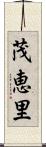 茂恵里 Scroll