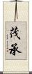 茂承 Scroll