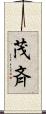 茂斉 Scroll