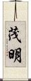 茂明 Scroll