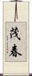 茂春 Scroll