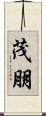 茂朋 Scroll