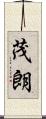 茂朗 Scroll