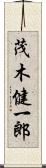 茂木健一郎 Scroll