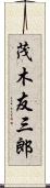 茂木友三郎 Scroll