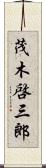 茂木啓三郎 Scroll