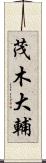 茂木大輔 Scroll